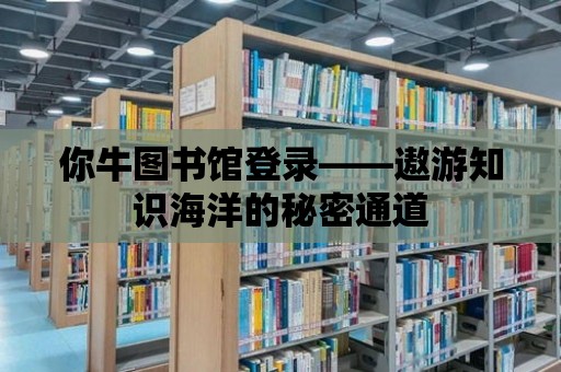 你牛圖書館登錄——遨游知識海洋的秘密通道