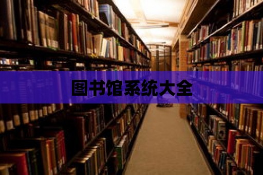 圖書館系統大全