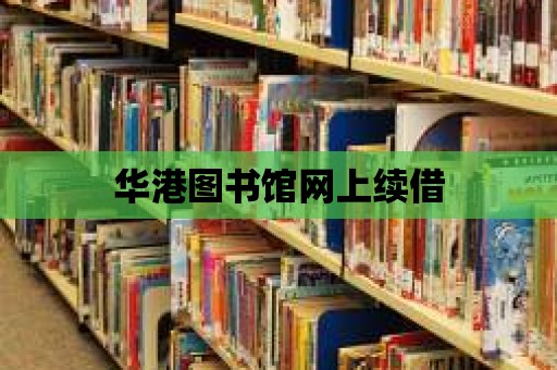 華港圖書館網上續借