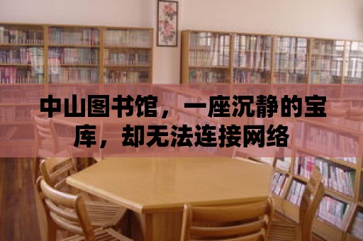 中山圖書館，一座沉靜的寶庫，卻無法連接網絡