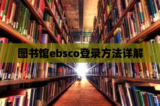 圖書(shū)館ebsco登錄方法詳解