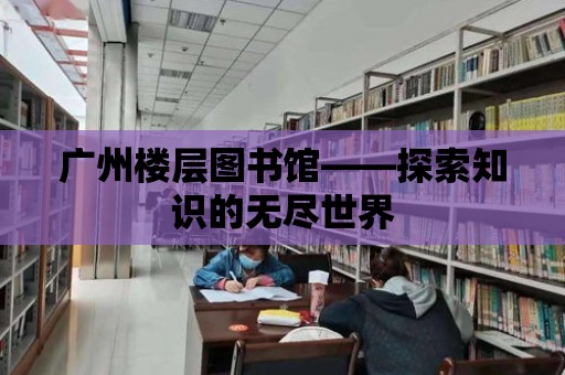 廣州樓層圖書館——探索知識的無盡世界