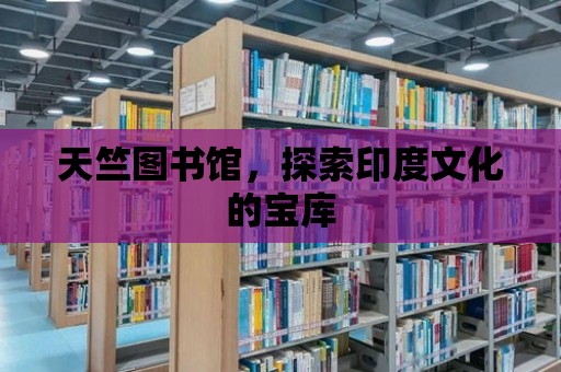 天竺圖書館，探索印度文化的寶庫