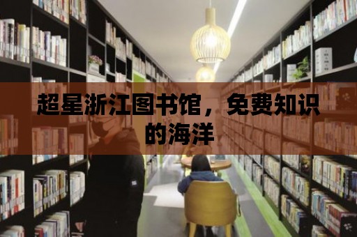 超星浙江圖書館，免費知識的海洋