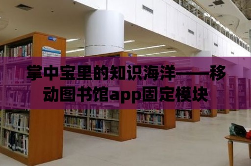 掌中寶里的知識海洋——移動圖書館app固定模塊