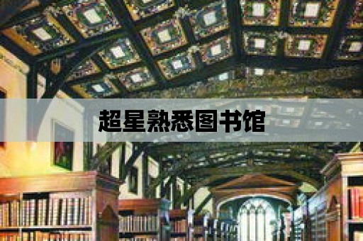 超星熟悉圖書館