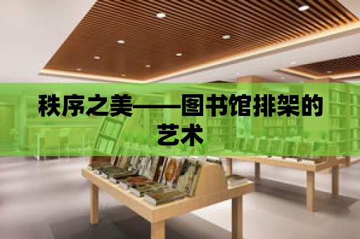 秩序之美——圖書館排架的藝術