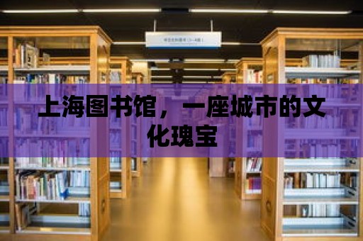 上海圖書館，一座城市的文化瑰寶