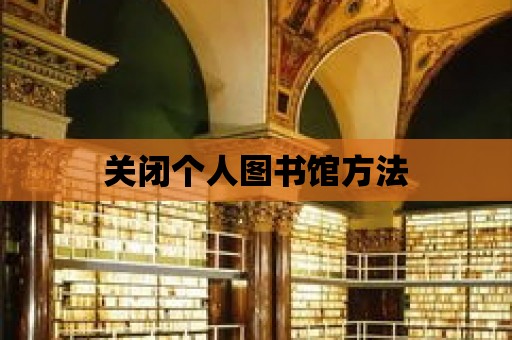 關閉個人圖書館方法