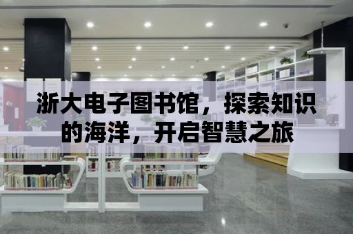 浙大電子圖書館，探索知識的海洋，開啟智慧之旅