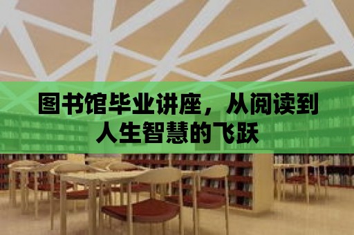 圖書館畢業講座，從閱讀到人生智慧的飛躍