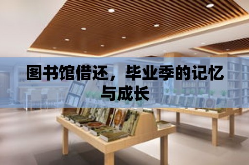 圖書館借還，畢業季的記憶與成長