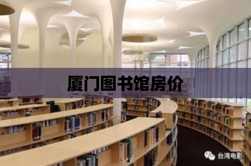 廈門圖書館房價