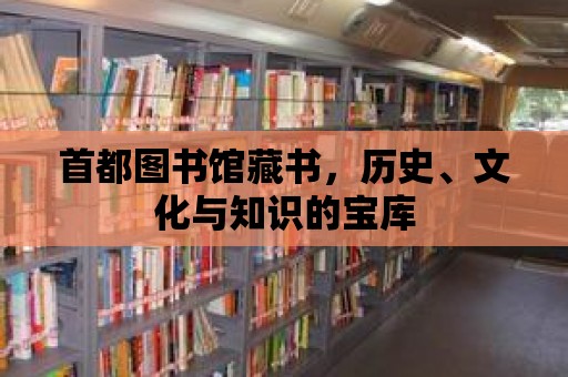 首都圖書(shū)館藏書(shū)，歷史、文化與知識(shí)的寶庫(kù)