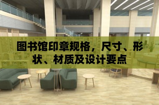 圖書館印章規格，尺寸、形狀、材質及設計要點