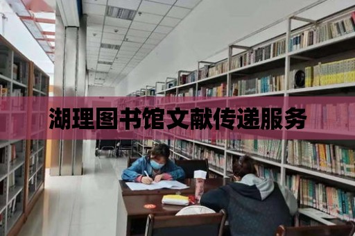 湖理圖書館文獻傳遞服務