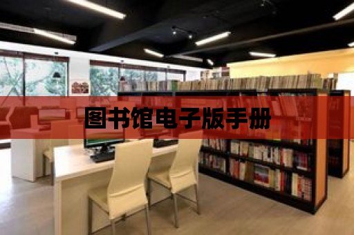 圖書館電子版手冊