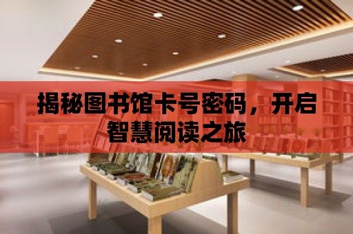 揭秘圖書館卡號密碼，開啟智慧閱讀之旅