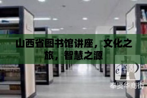 山西省圖書館講座，文化之旅，智慧之源