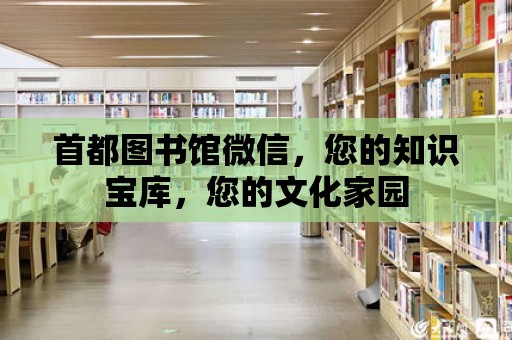 首都圖書館微信，您的知識寶庫，您的文化家園