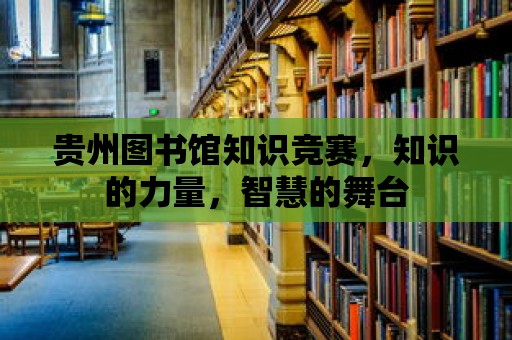 貴州圖書館知識競賽，知識的力量，智慧的舞臺