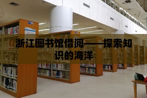 浙江圖書館借閱——探索知識的海洋