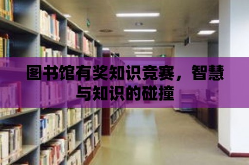 圖書館有獎知識競賽，智慧與知識的碰撞