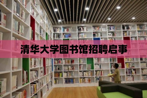 清華大學圖書館招聘啟事