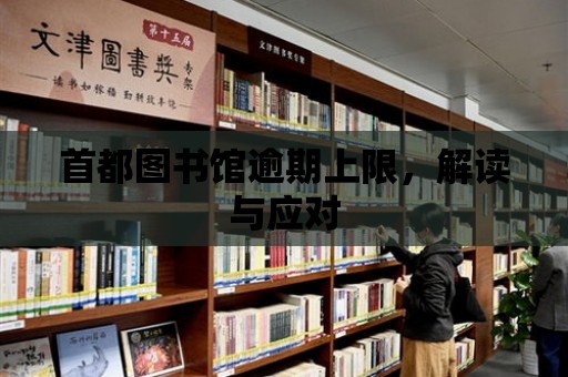 首都圖書館逾期上限，解讀與應對