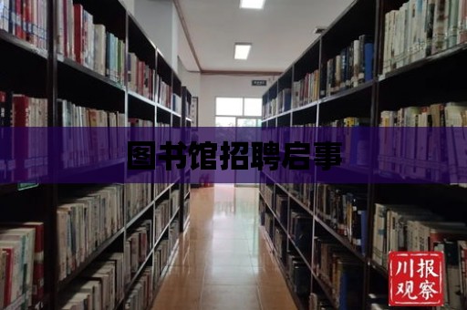 圖書館招聘啟事