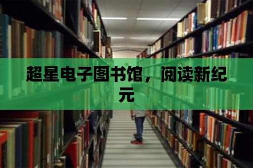 超星電子圖書館，閱讀新紀元