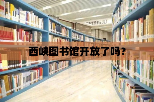 西峽圖書館開放了嗎？