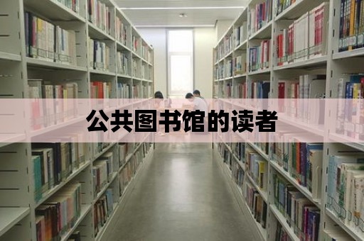 公共圖書館的讀者