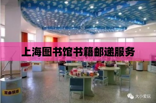 上海圖書館書籍郵遞服務