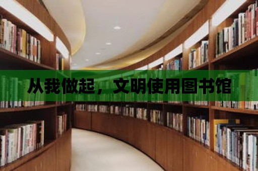 從我做起，文明使用圖書館