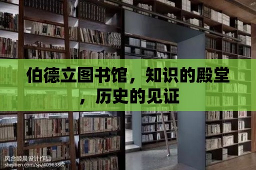 伯德立圖書館，知識的殿堂，歷史的見證