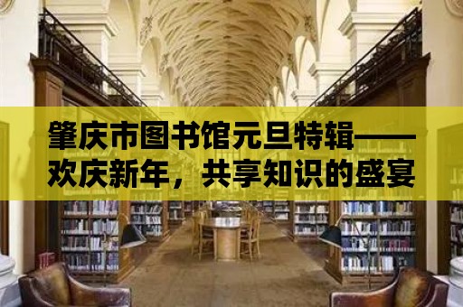 肇慶市圖書館元旦特輯——?dú)g慶新年，共享知識(shí)的盛宴