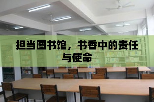 擔當圖書館，書香中的責任與使命