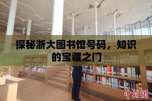 探秘浙大圖書館號碼，知識的寶藏之門