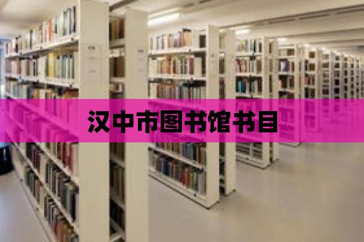 漢中市圖書館書目