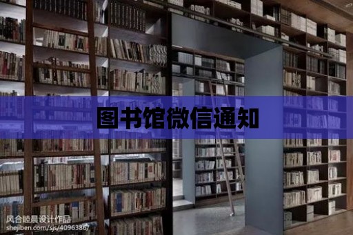 圖書館微信通知