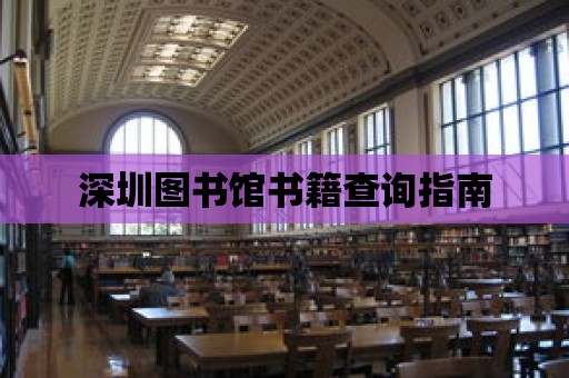 深圳圖書館書籍查詢指南