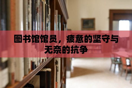 圖書館館員，疲憊的堅守與無奈的抗爭