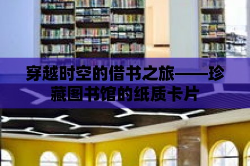 穿越時空的借書之旅——珍藏圖書館的紙質卡片