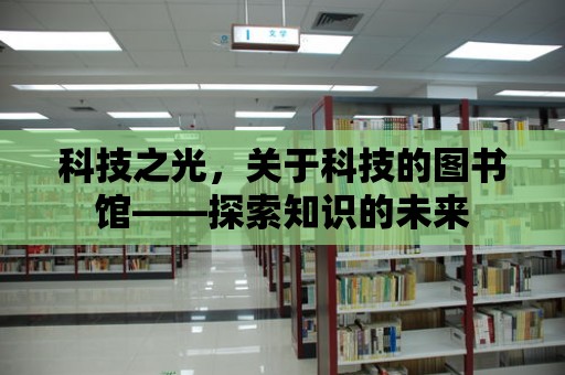 科技之光，關(guān)于科技的圖書館——探索知識的未來