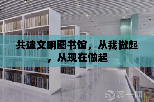 共建文明圖書館，從我做起，從現在做起