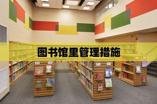 圖書館里管理措施