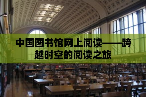 中國圖書館網上閱讀——跨越時空的閱讀之旅