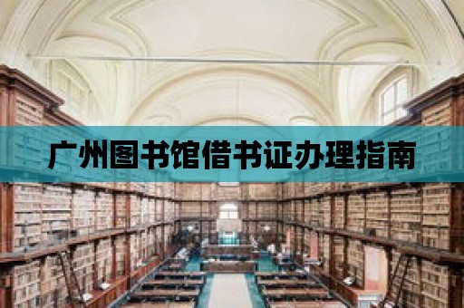 廣州圖書館借書證辦理指南