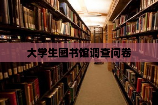 大學生圖書館調查問卷